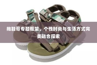 拖鞋哥专题框架,个性时尚与生活方式完美融合探索