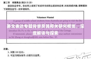 英文表达专题背景及其相关研究概览,深度解读与探索