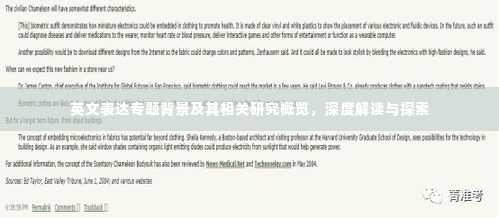 英文表达专题背景及其相关研究概览,深度解读与探索