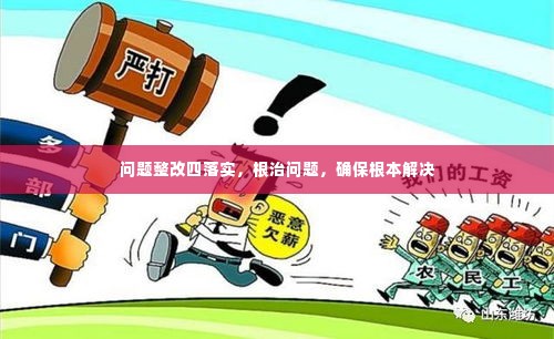 问题整改四落实,根治问题,确保根本解决