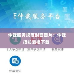 仲裁服务规范封面图片:仲裁须知表格下载
