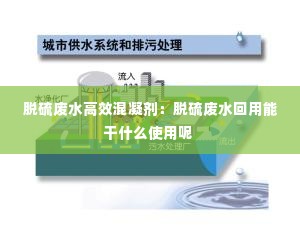 脱硫废水高效混凝剂：脱硫废水回用能干什么使用呢 