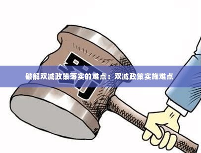 破解双减政策落实的难点：双减政策实施难点 