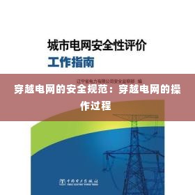 穿越电网的安全规范：穿越电网的操作过程 
