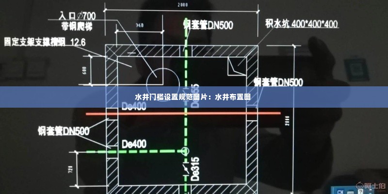 水井门槛设置规范图片:水井布置图