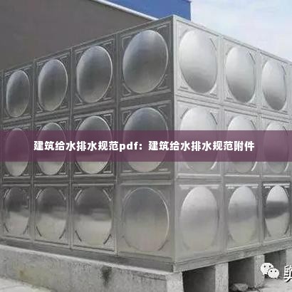 建筑给水排水规范pdf:建筑给水排水规范附件
