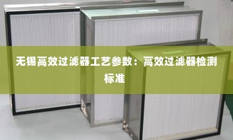 无锡高效过滤器工艺参数：高效过滤器检测标准 
