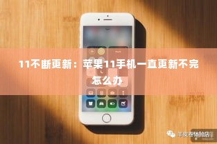 11不断更新:苹果11手机一直更新不完怎么办
