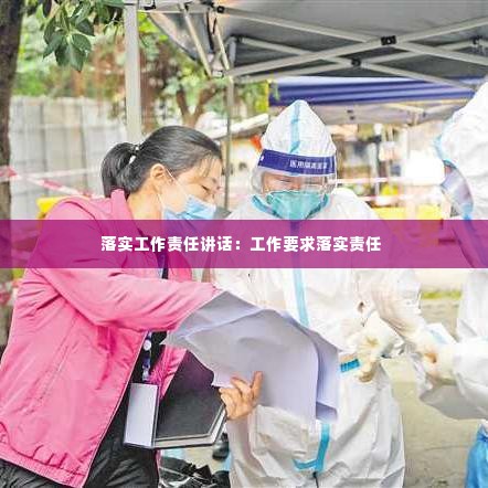 落实工作责任讲话:工作要求落实责任