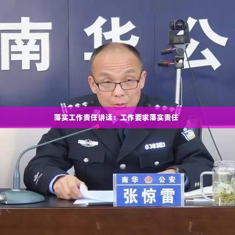 落实工作责任讲话:工作要求落实责任