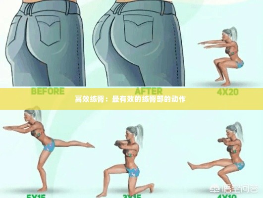 高效练臀:最有效的练臀部的动作