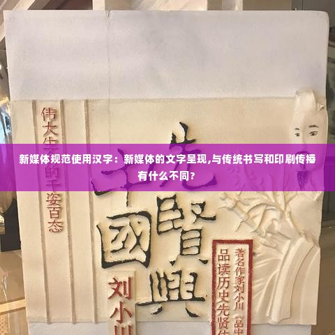 新媒体规范使用汉字:新媒体的文字呈现,与传统书写和印刷传播有什么不同?