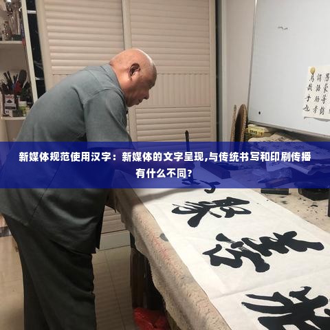 新媒体规范使用汉字:新媒体的文字呈现,与传统书写和印刷传播有什么不同?
