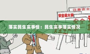 落实民生实事慢:民生实事落实情况