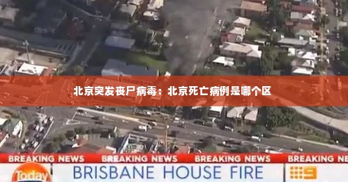 北京突发丧尸病毒:北京死亡病例是哪个区