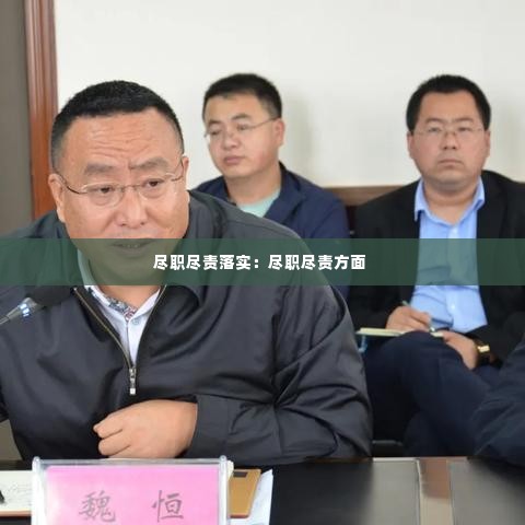 尽职尽责落实:尽职尽责方面