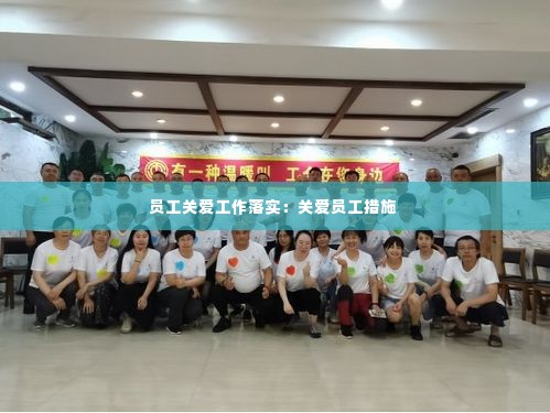 员工关爱工作落实:关爱员工措施