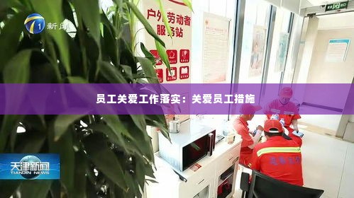 员工关爱工作落实:关爱员工措施