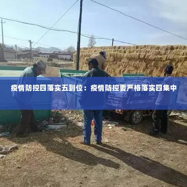 疫情防控四落实五到位:疫情防控要严格落实四集中