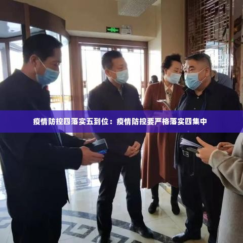 疫情防控四落实五到位:疫情防控要严格落实四集中