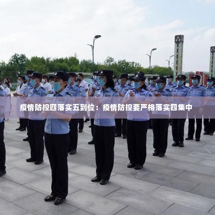 疫情防控四落实五到位:疫情防控要严格落实四集中