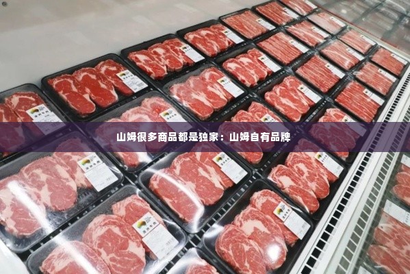 山姆很多商品都是独家:山姆自有品牌