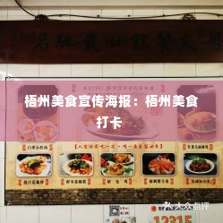梧州美食宣传海报：梧州美食打卡 