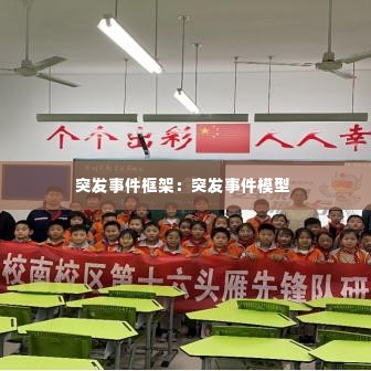 突发事件框架:突发事件模型