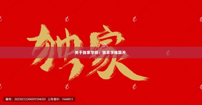 关于独家字样:独家字体图片