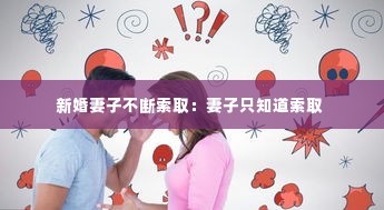 新婚妻子不断索取:妻子只知道索取
