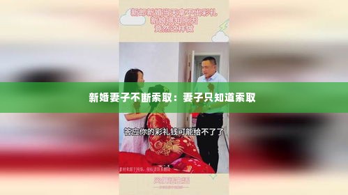 新婚妻子不断索取:妻子只知道索取