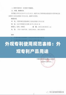 外观专利使用规范表格：外观专利产品用途 