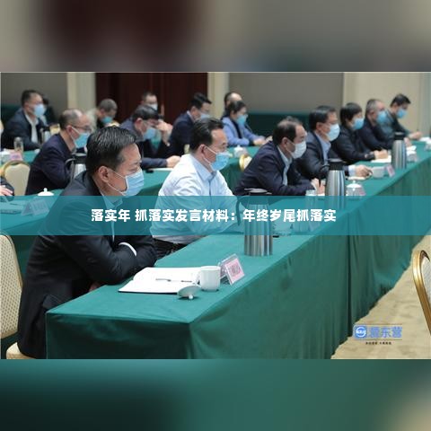 落实年 抓落实发言材料:年终岁尾抓落实