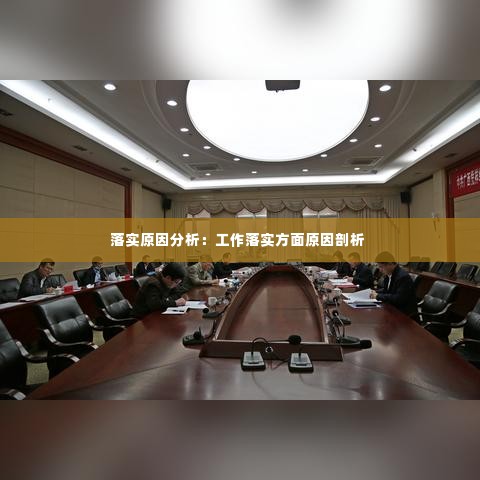 落实原因分析:工作落实方面原因剖析