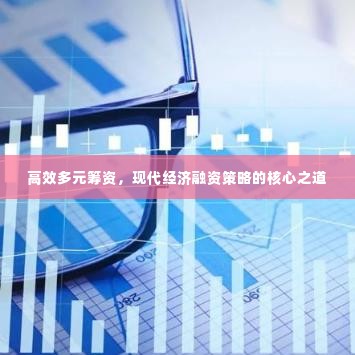 高效多元筹资,现代经济融资策略的核心之道