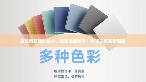 高效镜面喷砂技术,重塑表面美学,引领工艺革新潮流