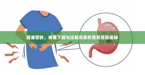 健康警钟,体重下降与过敏现象的背后原因揭秘