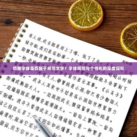 奶酪字体是否属于规范文字?字体规范与个性化的深度探究