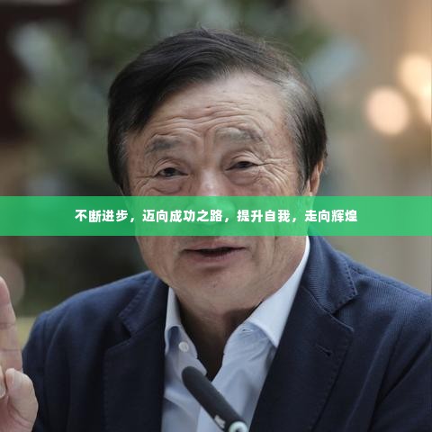 不断进步,迈向成功之路,提升自我,走向辉煌