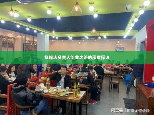 烧烤店负责人创业之路的深度探访