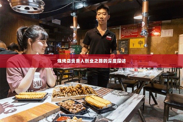 烧烤店负责人创业之路的深度探访