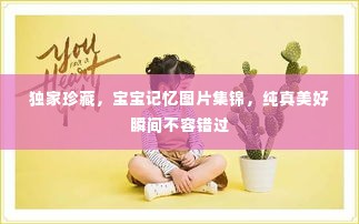 独家珍藏,宝宝记忆图片集锦,纯真美好瞬间不容错过