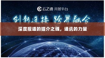 深度报道的媒介之魂，通讯的力量