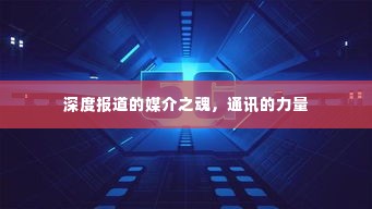 深度报道的媒介之魂,通讯的力量