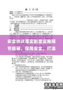 安全协议落实制度实施细节揭秘,保障安全,打造无忧环境