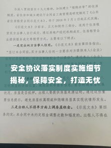 安全协议落实制度实施细节揭秘,保障安全,打造无忧环境