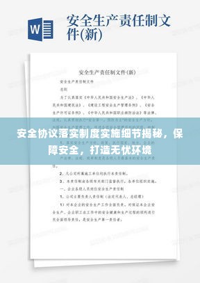安全协议落实制度实施细节揭秘,保障安全,打造无忧环境