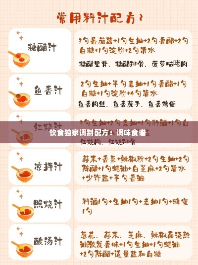 饮食独家调制配方：调味食谱 