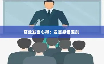 高效发言心得:发言感悟深刻