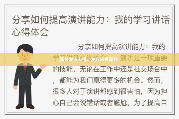 高效发言心得:发言感悟深刻